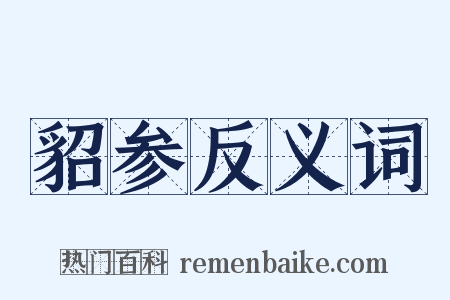 貂参反义词是什么意思的图片